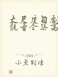 大尺度日剧免费观看全集高清