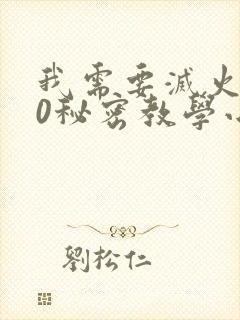 我需要灭火110秘密教学小班