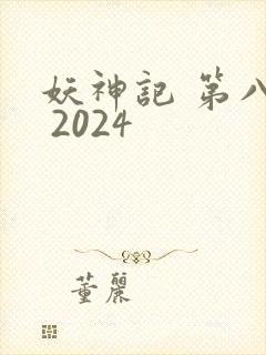 妖神记 第八季 2024
