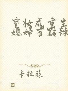 宝妆成重生八零媳妇有点辣