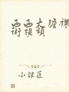 西西大胆裸体艺术视频封面