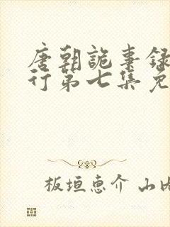 唐朝诡事录之西行第七集免费观看