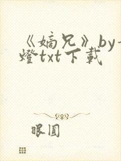 《嫡兄》by青灯txt下载