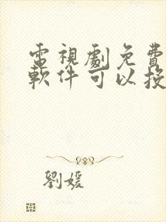 电视剧免费观看软件可以投屏