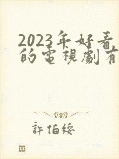 2023年好看的电视剧有哪些