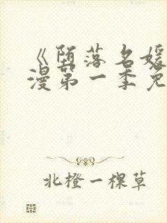 《堕落名媛》动漫第一季免费观看