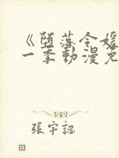 《堕落令媛》第一季动漫免费观看樱花