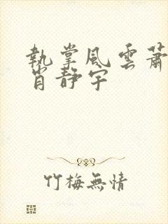 执掌风云萧峥 肖静宇