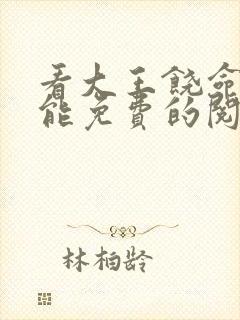 看大王饶命漫画能免费的阅读软件封面