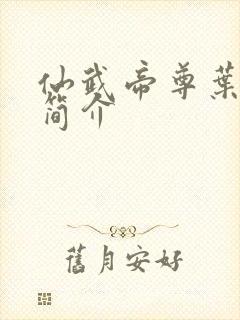 仙武帝尊叶星辰简介