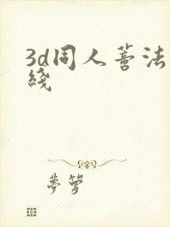 3d同人蒂法在线