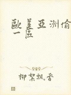 欧美亚洲偷自拍一区封面