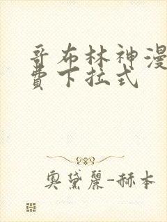 哥布林神漫画免费下拉式