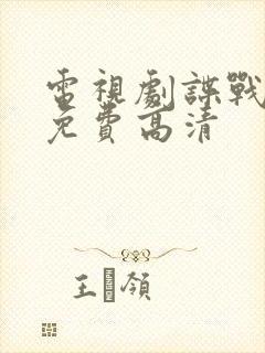 电视剧谍战深海免费高清封面