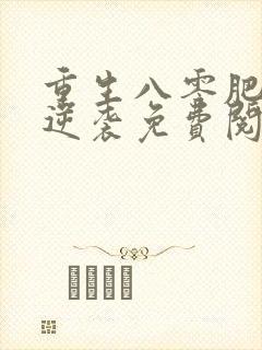 重生八零肥妻要逆袭免费阅读封面