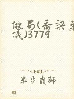 做局(乔梁叶心仪)3779