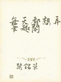 每天都想弄湿你笔趣阁