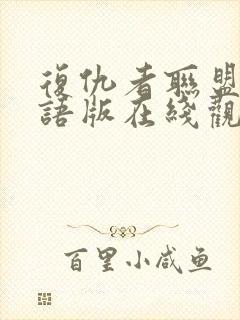 复仇者联盟2国语版在线观看免费版高清