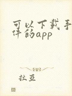 可以下载手机软件的app封面