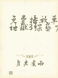 免费播放单身即地狱3综艺完整版