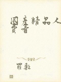 国产精品人妻免费看