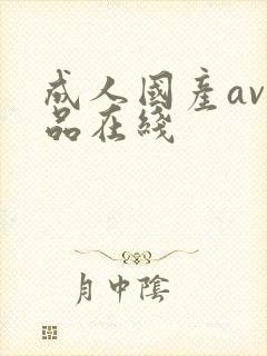 成人国产av精品在线封面