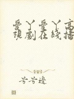 爱丫爱丫高清电视剧在线播放