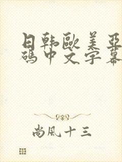 日韩欧美亚洲乱码中文字幕