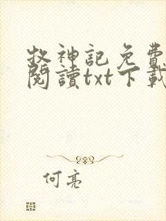 牧神记免费全文阅读txt下载