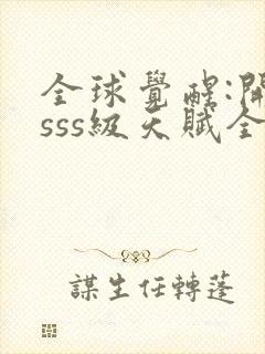 全球觉醒:开局sss级天赋全本txt下载