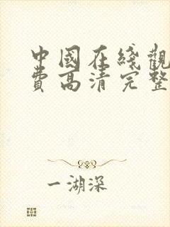 中国在线观看免费高清完整版电视剧