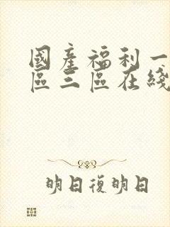 国产福利一区二区三区在线观看封面