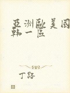 亚洲欧美国产日韩一区封面