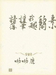 请让我的妻子堕落笔趣阁小说封面