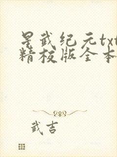 星武纪元txt精校版全本免费