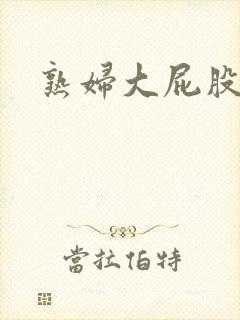 熟妇大屁股人妻