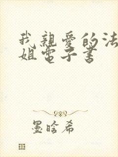 我亲爱的法医小姐电子书