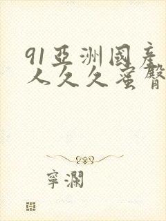 91亚洲国产成人久久蜜臀