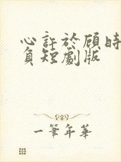 心许于顾时光不负短剧版