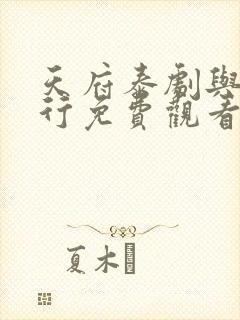 天府泰剧与父同行免费观看