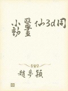 小医仙3d同人动画