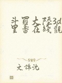 斗罗大陆3d旧里番在线观看
