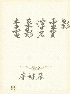 李采潭电影全部电影免费