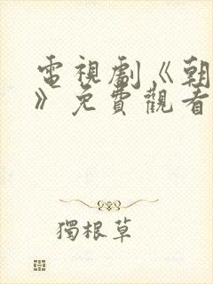 电视剧《朝雪录》免费观看