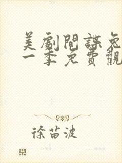 美剧间谍兔洞第一季免费观看封面