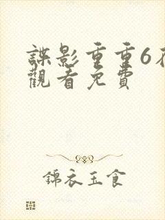 谍影重重6在线观看免费