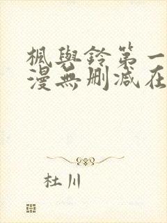 枫与铃第一季动漫无删减在线观看