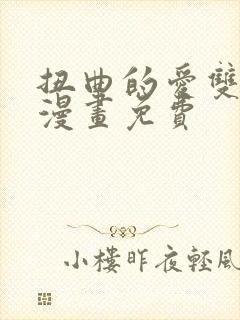 扭曲的爱双女主漫画免费