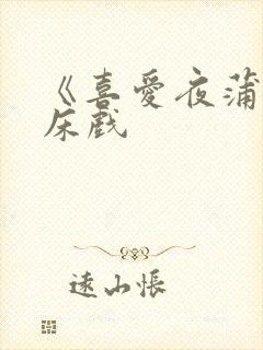 《喜爱夜蒲3》床戏