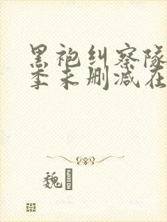 黑袍纠察队第二季未删减在线观看